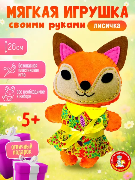 ДЕСЯТОЕ КОРОЛЕВСТВО Набор для шитья игрушка из фетра "Лисичка"