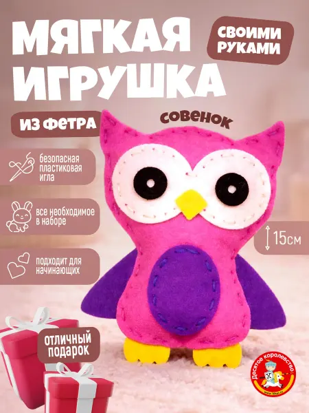 ДЕСЯТОЕ КОРОЛЕВСТВО Набор для творчества игрушка из фетра "Совенок"
