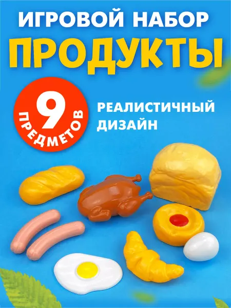 Стром Игровой набор "Продукты" игрушечная еда для детей
