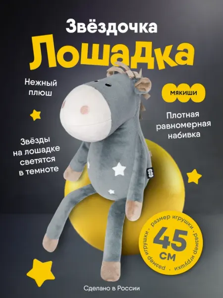 Мякиши Мягкая игрушка для детей плюшевая лошадка