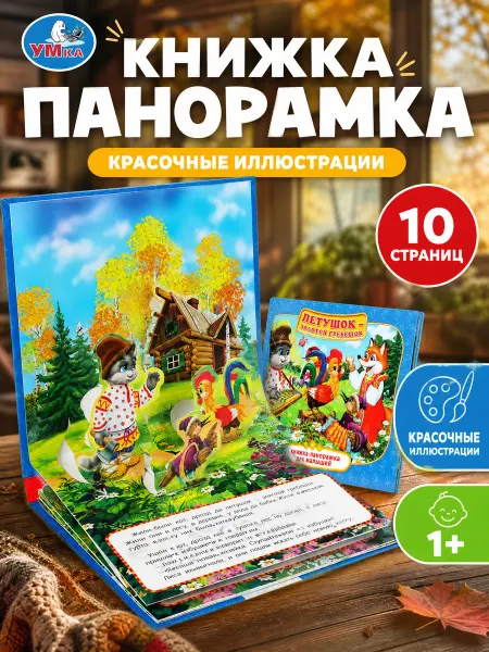 Умка Сказки для малышей русские народные книга панорама для детей