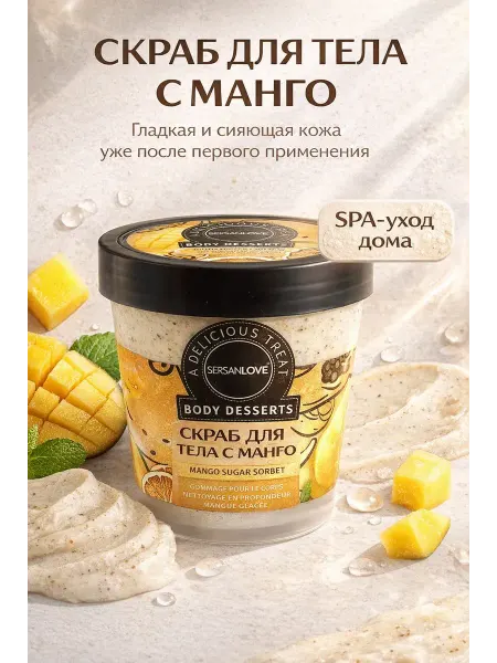 1001db Скраб для тела манго сахарный увлажняющий 220г