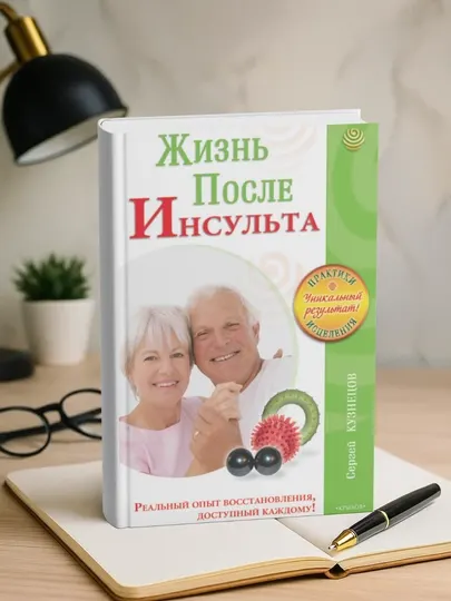 Жизнь после инсульта. Сергей Кузнецов