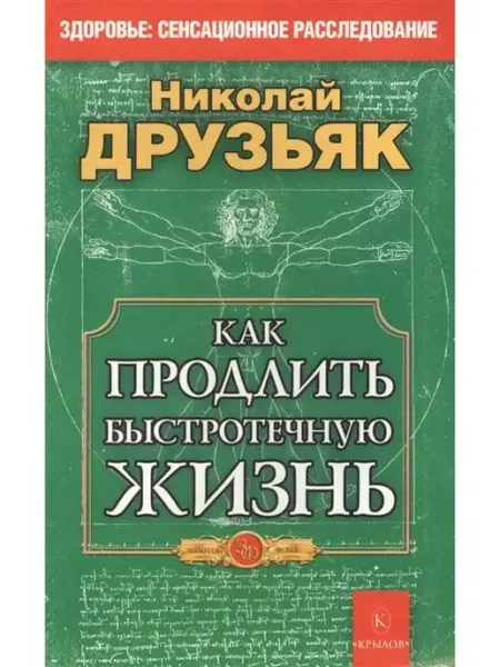 Крылов Как продлить быстротечную жизнь