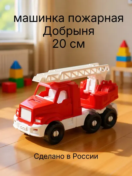Рыжий кот. Машинка детская Пожарная "ДОБРЫНЯ"
