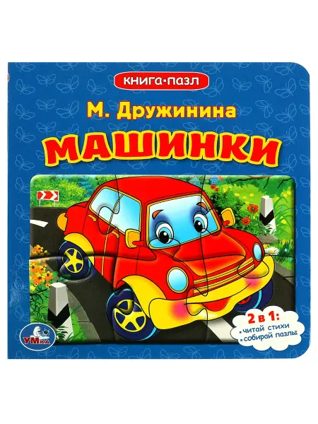 Умка Книжка пазл игрушка М Дружинина Машинки развивающая
