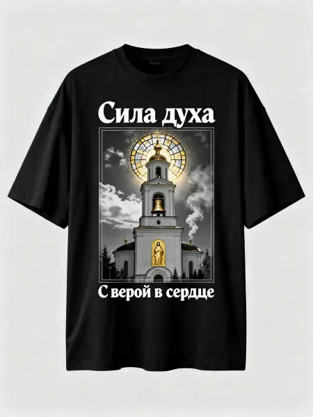 Футболка с православным храмом, надписями «Сила духа» и «С в