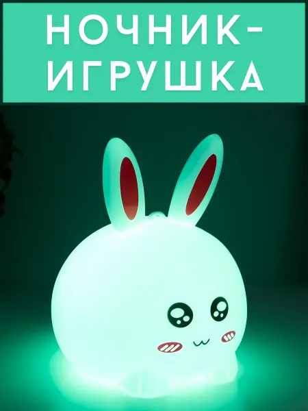 МаркетONE Ночник-игрушка силиконовый зайчик