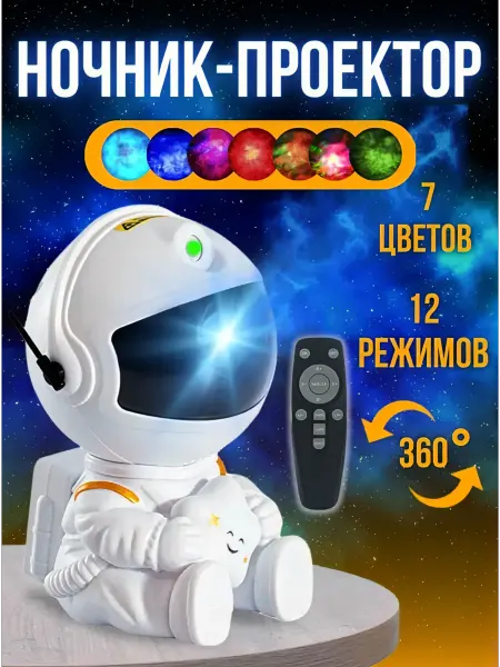 СипехрМолл Ночник детский звездное небо проектор космонавт