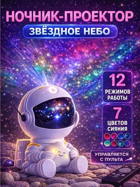Ночник детский звёздное небо с пультом