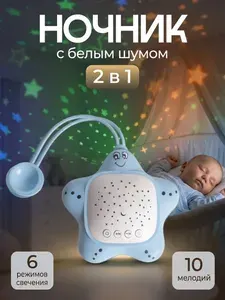 Ночник детский с белым шумом и звуками природы