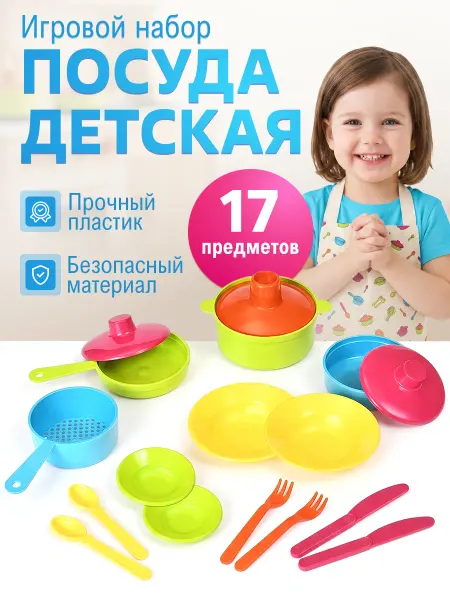 Росигрушка Игрушечная посудка детская игровой набор для кухни 17 шт