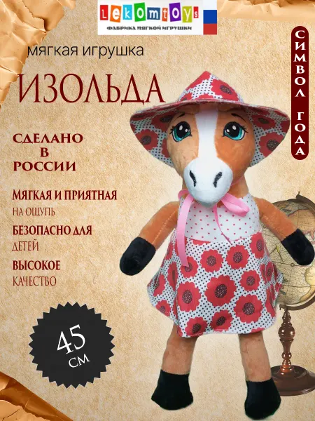 ЛЕКОМТОЙС Мягкая игрушка лошадка Изольда