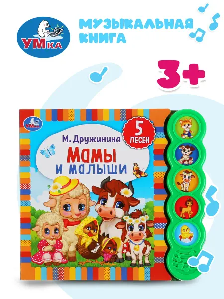 Умка Музыкальная книжка игрушка Мамы и малыши