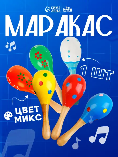 Сималенд Игрушка музыкальная детская Маракас