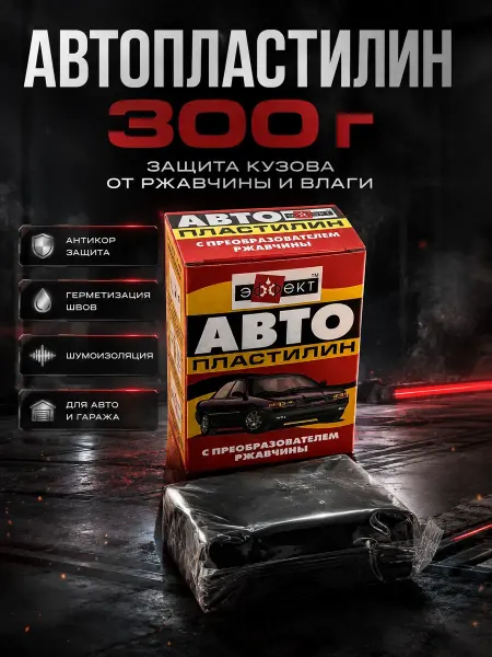1001sky Автопластилин с преобразователем ржавчины для авто,черный