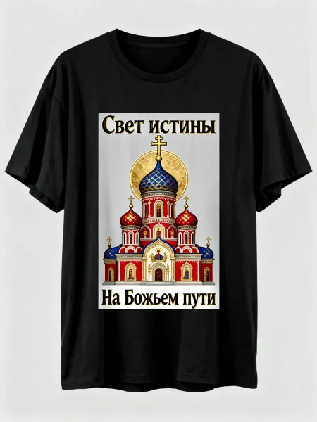 Футболка с изображением православного храма, текст Свет исти