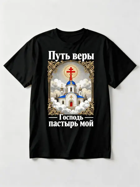 Футболка православная с изображением храма и крестом! Надпис