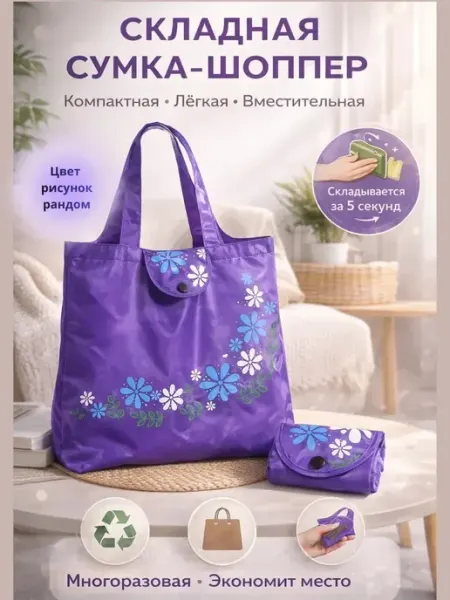 1001sky Сумка шоппер складная, хозяйственная для покупок