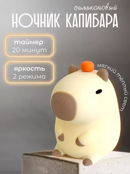 Ксю_Лав Ночник детский силиконовый капибара
