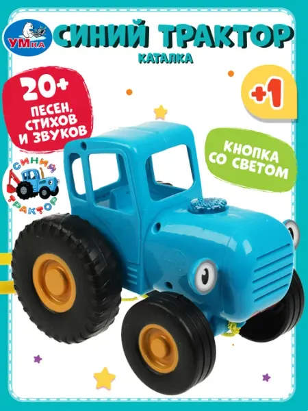 Умка Музыкальная каталка для малышей Синий Трактор