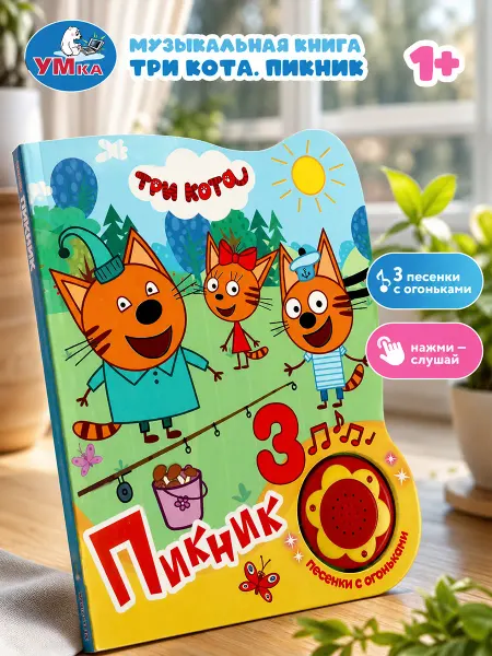 Умка Музыкальная книжка Три кота с песенками для малышей детская