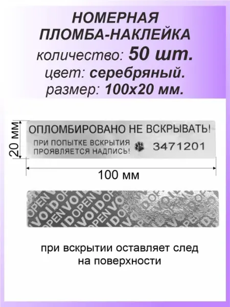 Девайс Пломба-наклейка номерная 100х20 мм (12шт) Серебряная