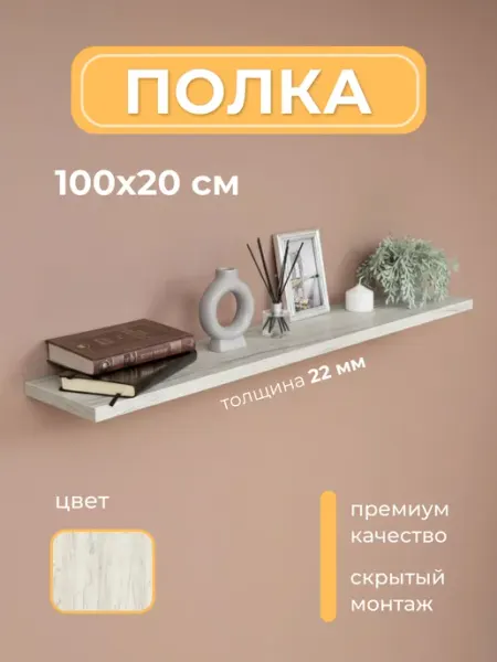 Мебель LOFIS Полка книжная 100х20 см 1 шт