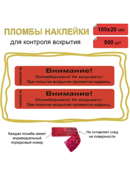 Stickerwell Пломба наклейка 100х20 мм красная 10 шт Не оставляет след!