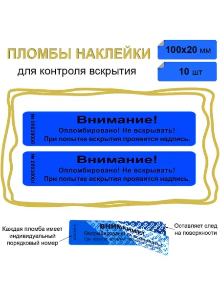 Stickerwell Пломба наклейка для контроля вскрытия 100х20мм, 10шт синяя