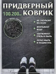 Коврик в прихожую придверный 100х200 влаговпитывающий