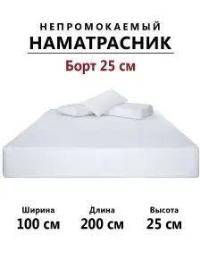 Наматрасник 100х200 непромокаемый с бортами на резинке (бортиками), наматрацник защитный полутороспальный чехол на матрас или диван аквастоп, простыня водонепроницаемая непромокаемая, топпер