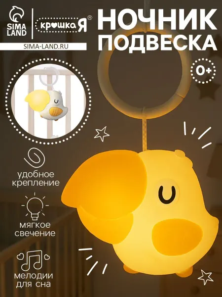 Крошка Я Ночник - подвеска Малыш птенчик световые эффекты