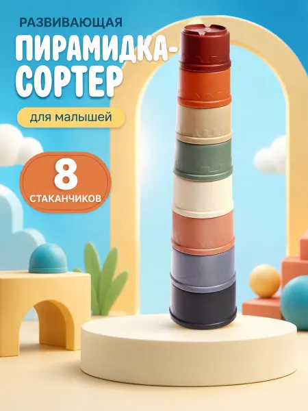 Умелец Я Пирамидка развивающая для малышей Сортер стаканчики