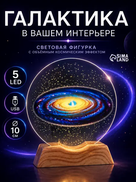 Сималенд Ночник в детскую сувенир светящийся Млечный путь