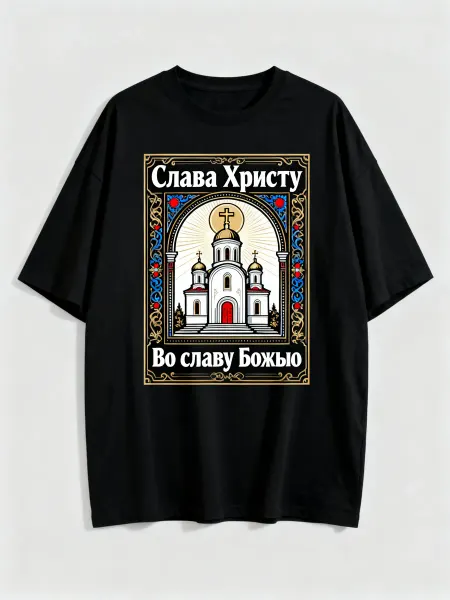 Футболка православная с церковью, надписями «Слава Христу»