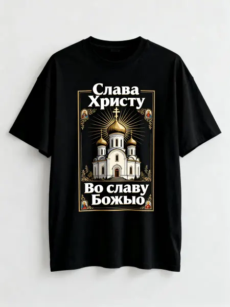 Футболка с православным храмом, надписями «Слава Христу», «В