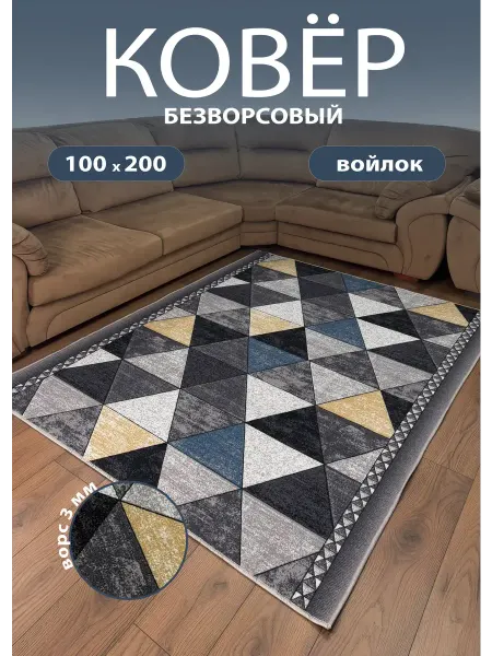 CALIN Ковер комнатный безворсовый 100х200