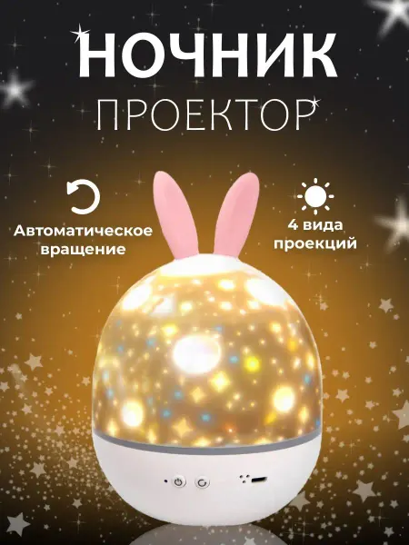 Тяф-Тяф Детский ночник проектор с таймером сна