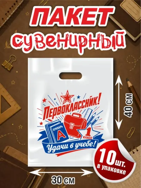 ПК ФРЕГАТ Пакет подарочный " Первоклассник! Удачи в учебе"