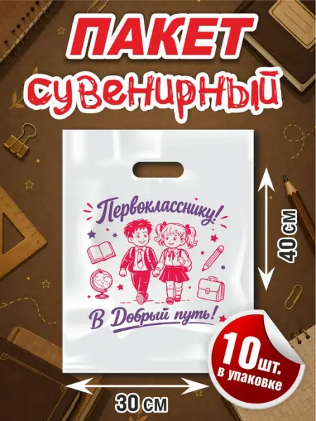 ПК ФРЕГАТ Пакет подарочный " Первокласснику!"