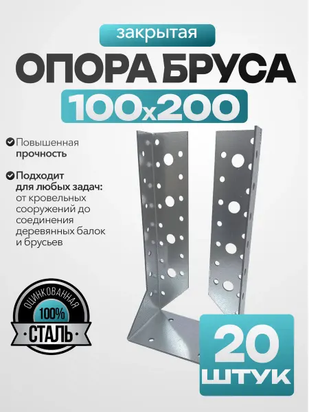 MetalFix Опора бруса закрытая 100х200 мм (20 шт.)