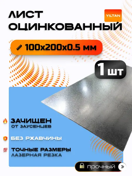 YILTAN-TEX Лист оцинкованный 100х200х0,5 мм