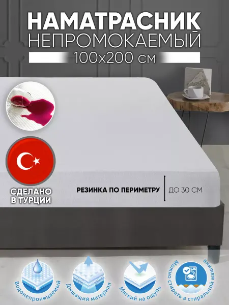 Dolce Casa Наматрасник непромокаемый 100х200х30 на резинке