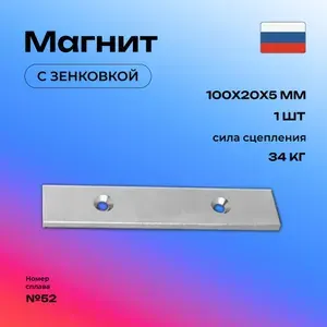Магнит прямоугольник 100х20х5мм. с зенковкой 1 штука, мебельная фурнитура, магнитное крепление для сувенирной продукции, детских поделок, досок