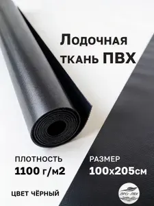 Лодочная ткань ПВХ 1100 г/м2 , черная, 100х205 см, тентов, бассейнов, матрасов, тюбинга. Лента ремонтная, заплатка.