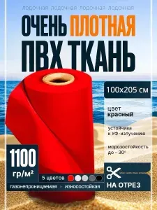 Ткань пвх лодочная Dejia 1100 гр/м2. Рез 100х205 см. Цвет: Красный, лента для ремонта и тюнинга лодок, бассейнов, матрасов, тентов и других изделий из ПВХ.