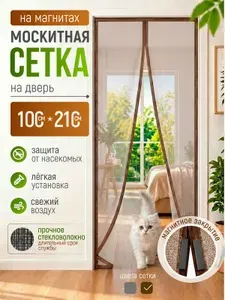 Москитная сетка на дверь на магнитах стекловолокно, 100х210 см, коричневая