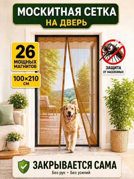 Москитная сетка на дверь на магнитах штора 100х210