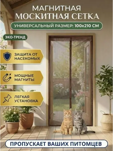 Москитная сетка шторка на дверь на магнитах 100х210см